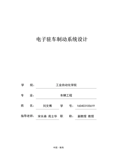 电子驻车制动系统设计.docx