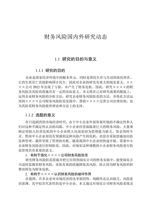 财务风险国内外研究动态