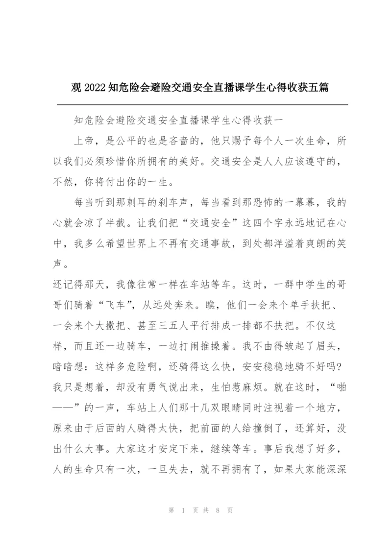 观2022知危险会避险交通安全直播课学生心得收获五篇.docx