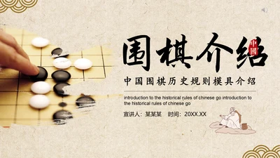 中国围棋历史规则模具介绍动态通用PPT模板