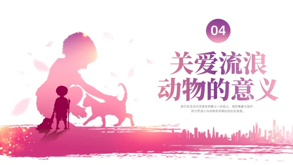 紫红色水彩简约关爱流浪动物宣传教育PPT课件