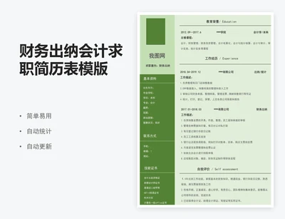 财务出纳会计求职简历表模版
