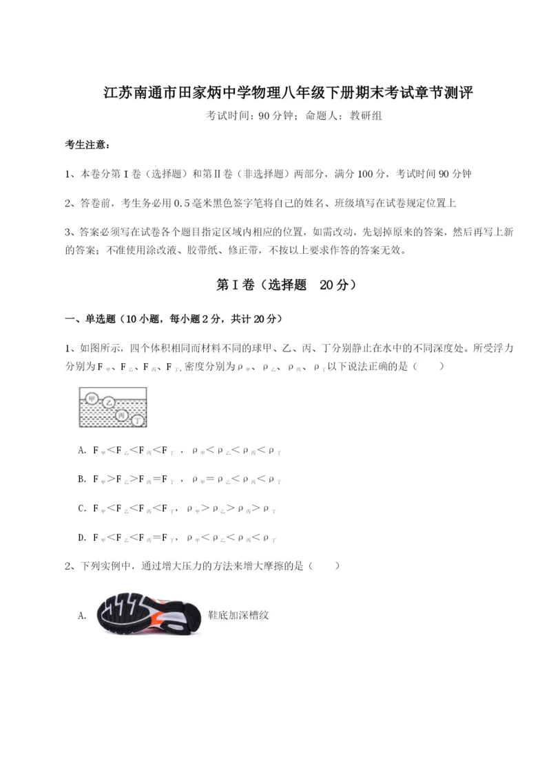 江苏南通市田家炳中学物理八年级下册期末考试章节测评试题（含解析）.docx