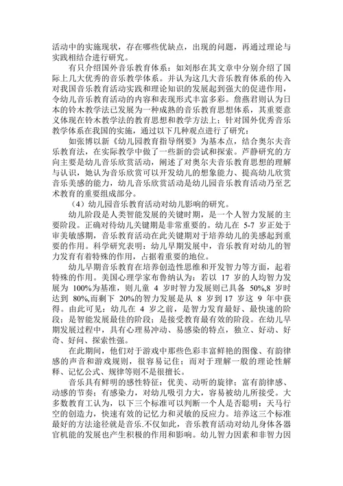 国内外关于幼儿园音乐教育活动的研究概况