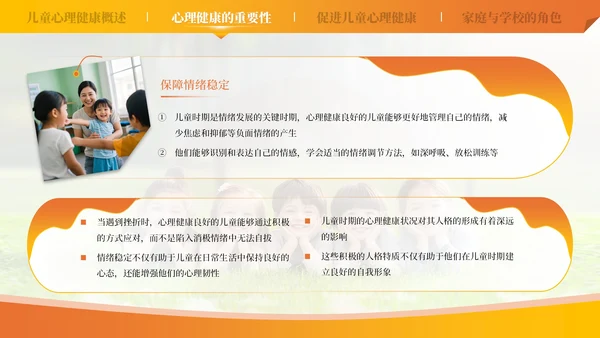 橙色儿童心理健康教育课件模板