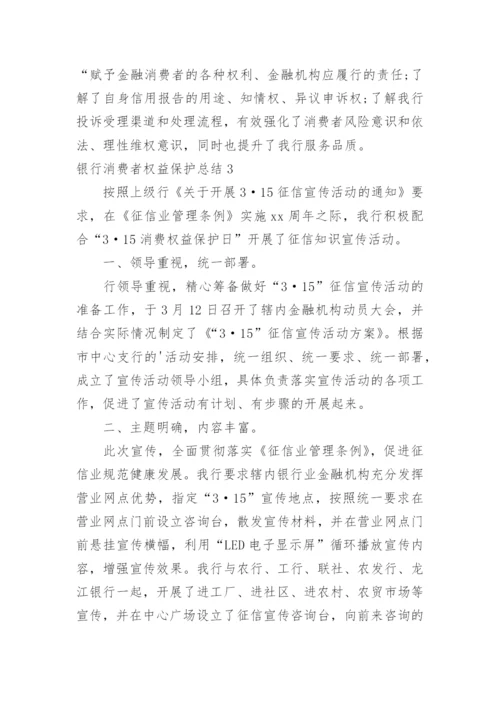 银行消费者权益保护总结.docx