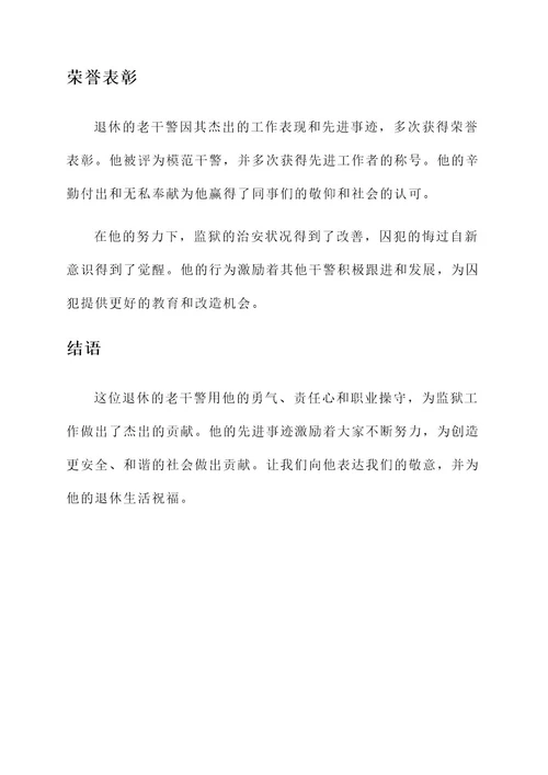 监狱老干警退休先进事迹