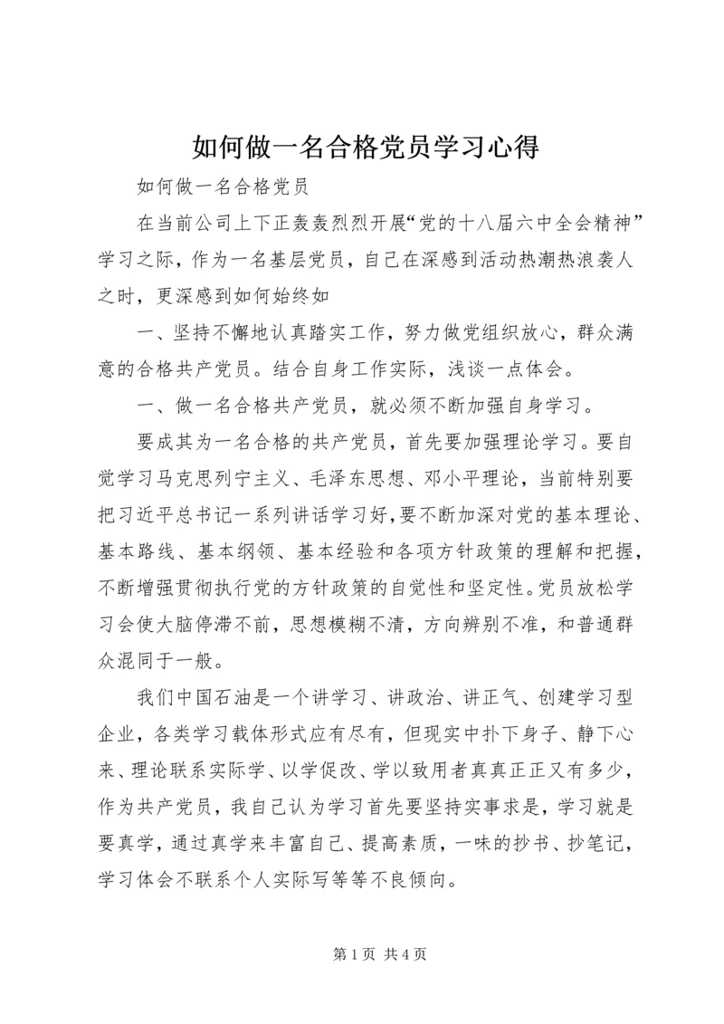 如何做一名合格党员学习心得_1.docx