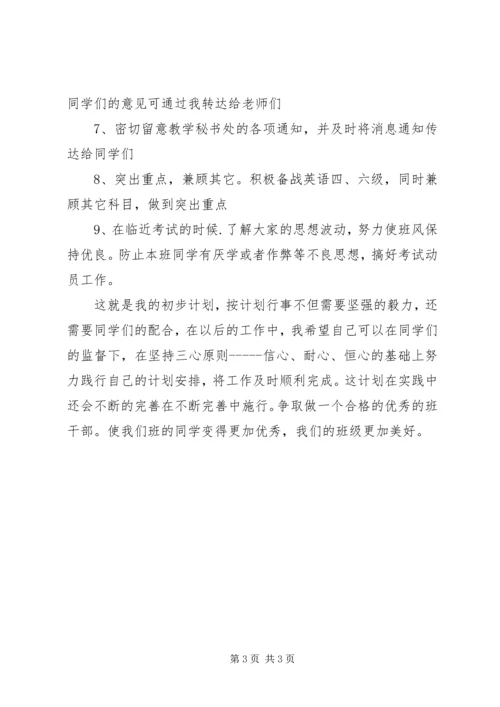 班委新学年度的工作计划书 (2).docx