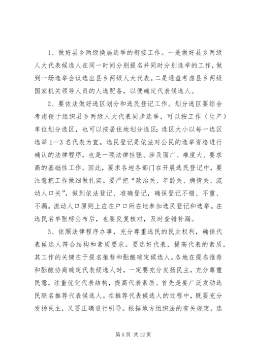 县乡两级人大换届选举会议上的讲话.docx