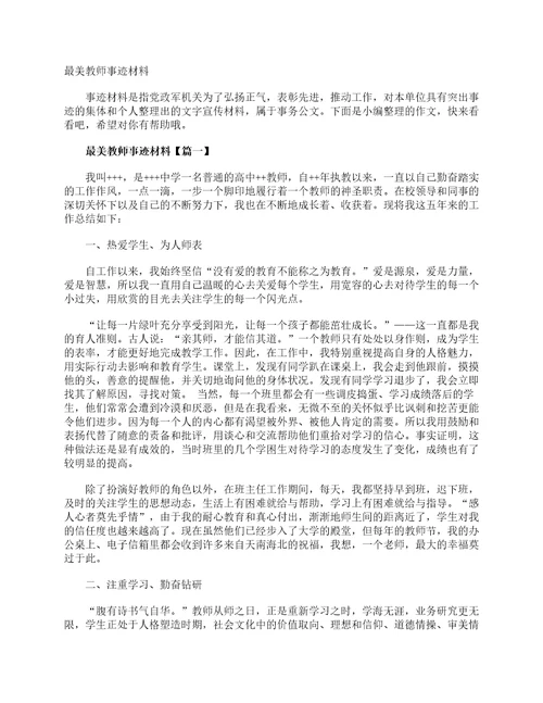 最美教师事迹材料