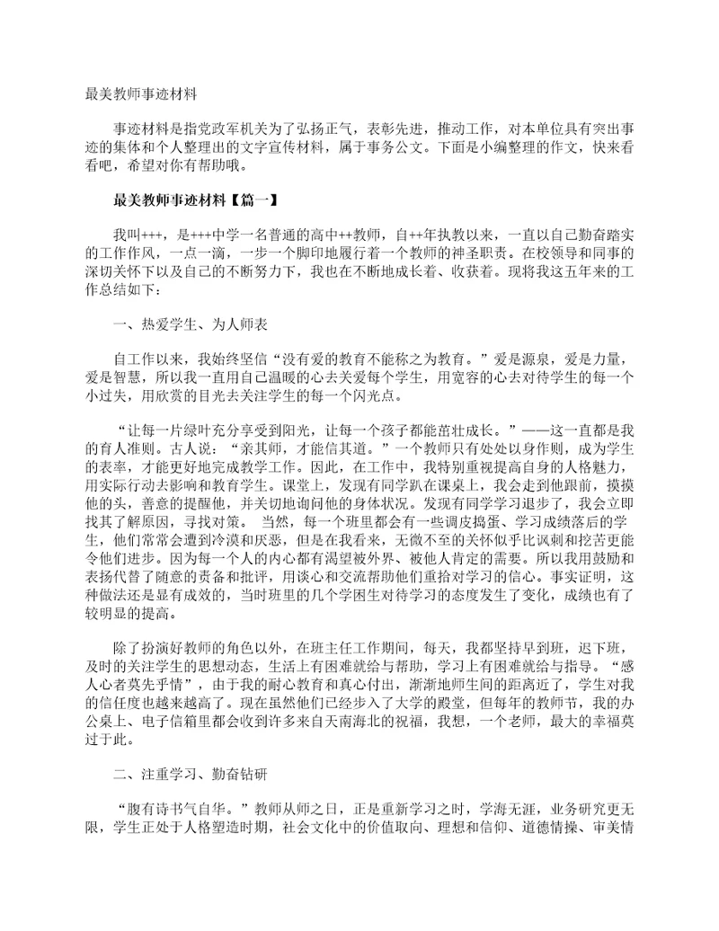 最美教师事迹材料