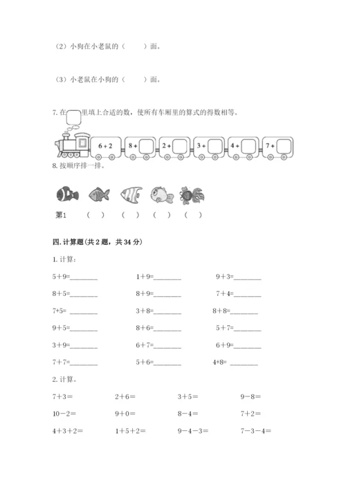 人教版一年级上册数学期末测试卷精品（预热题）.docx