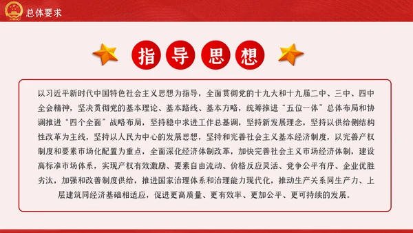 新时代加快完善社会主义市场经济体制的意见PPT
