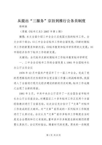 从提出“三服务”宗旨到推行公务员制度.docx