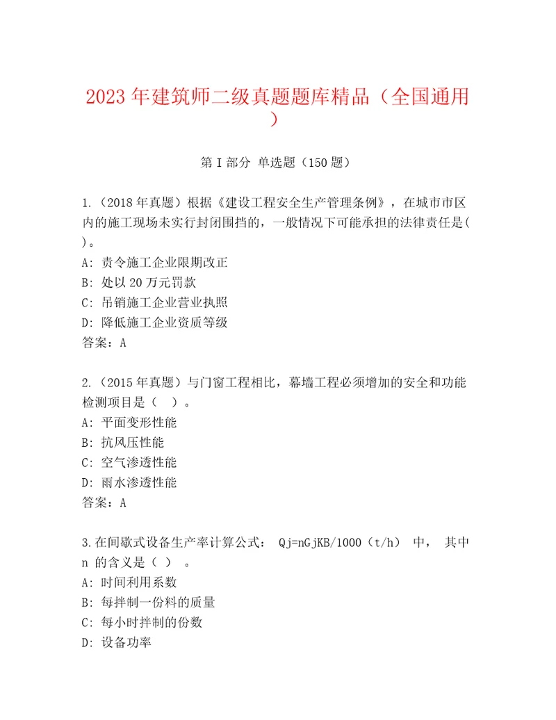 2023年建筑师二级真题题库精品（全国通用）