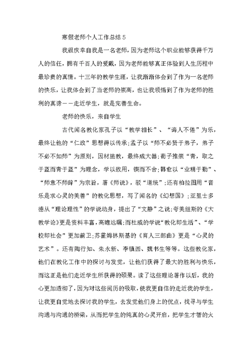 寒假教师个人工作总结范文 寒假教师工作总结五篇