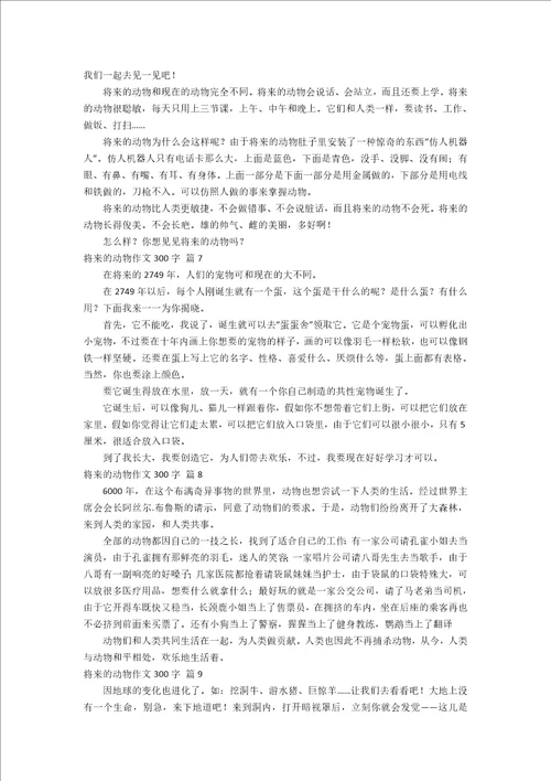 未来的动物作文300字