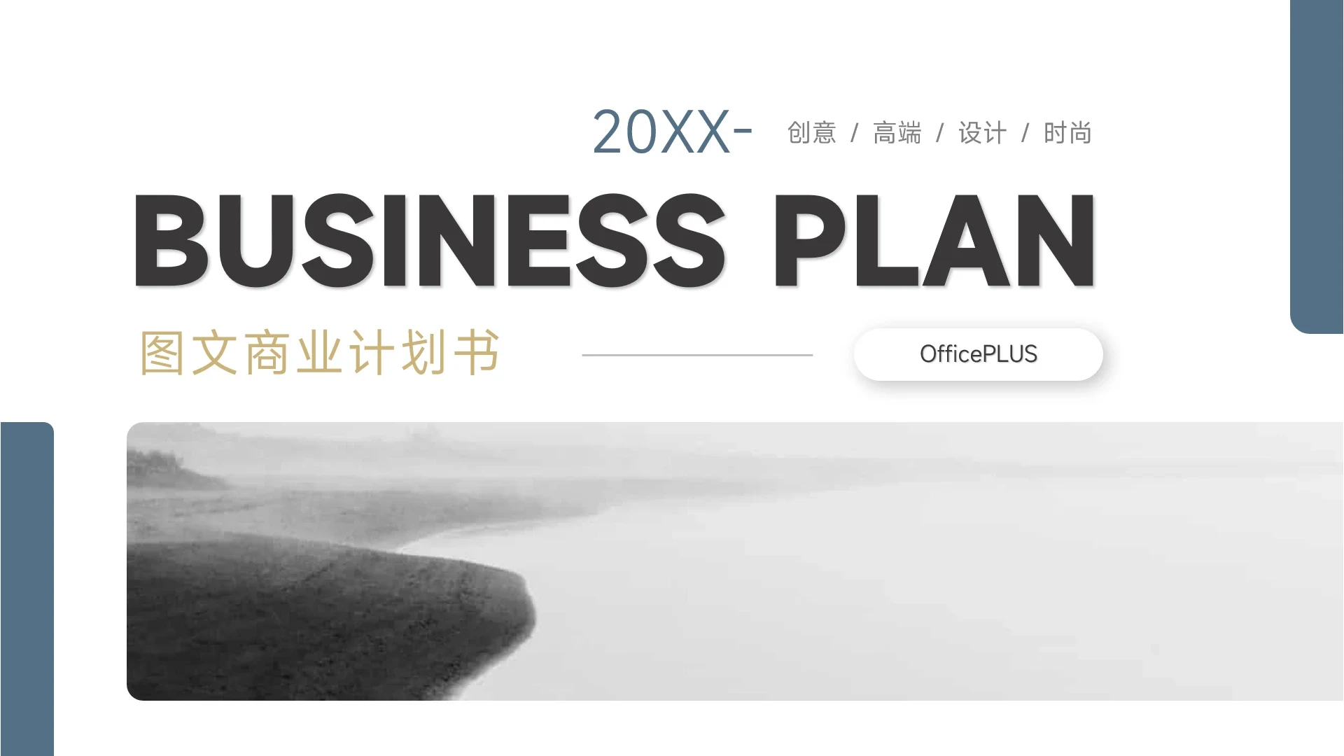 蓝色通用简洁实用图文商业计划书PPT模板