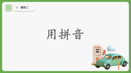 《语文园地三》课件