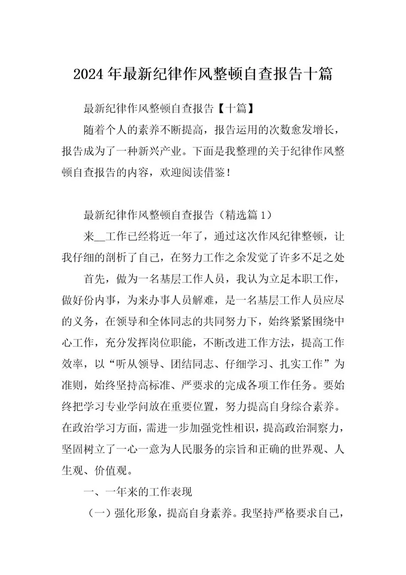 2024年最新纪律作风整顿自查报告十篇
