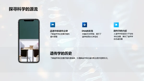 遗传学与生命