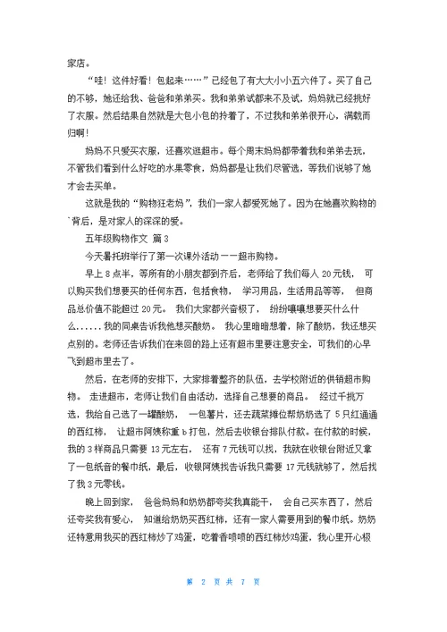 五年级购物作文集锦九篇