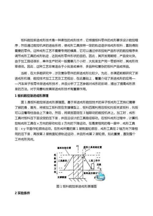 基于渐进成形数控技术的翼子板成形工艺.docx