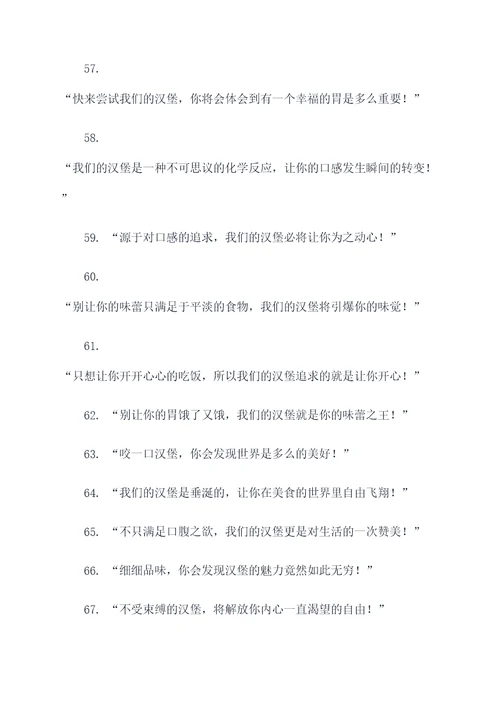 新颖的汉堡宣传广告语大全