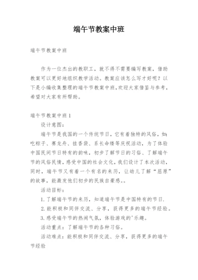 端午节教案中班.docx