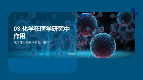 3D风生物医疗教学课件PPT模板