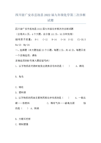 四川省广安市岳池县2022届九年级化学第二次诊断试题