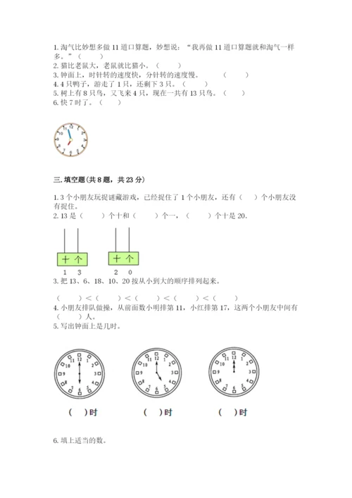 人教版一年级上册数学期末测试卷附解析答案.docx