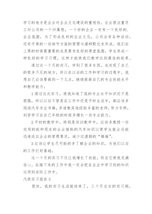 汽修实习报告.docx