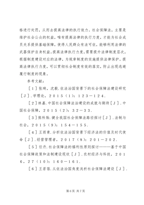 依法治国社会保障法制建设研究.docx