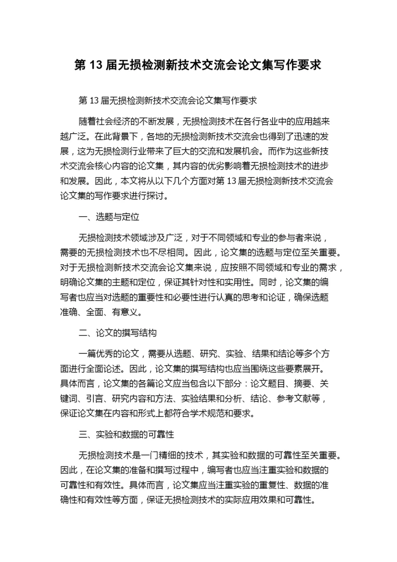 第13届无损检测新技术交流会论文集写作要求.docx
