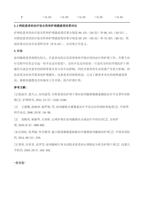 全程系统化护理干预对前列腺癌患者雄激素剥夺疗法中的不良事件的影响.docx