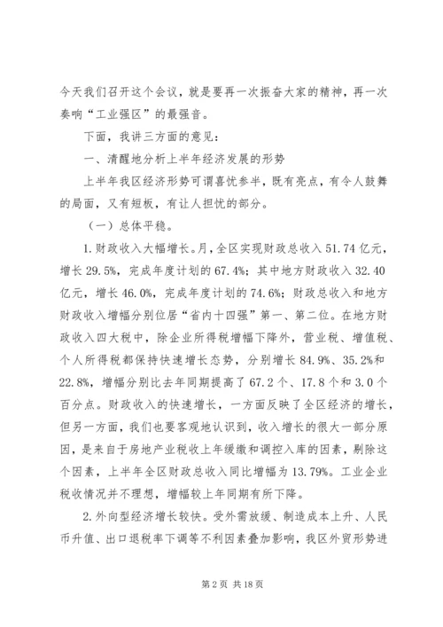 区经济形势分析会领导讲话材料.docx