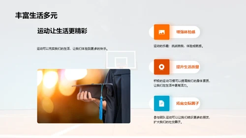 运动 健康 乐在其中