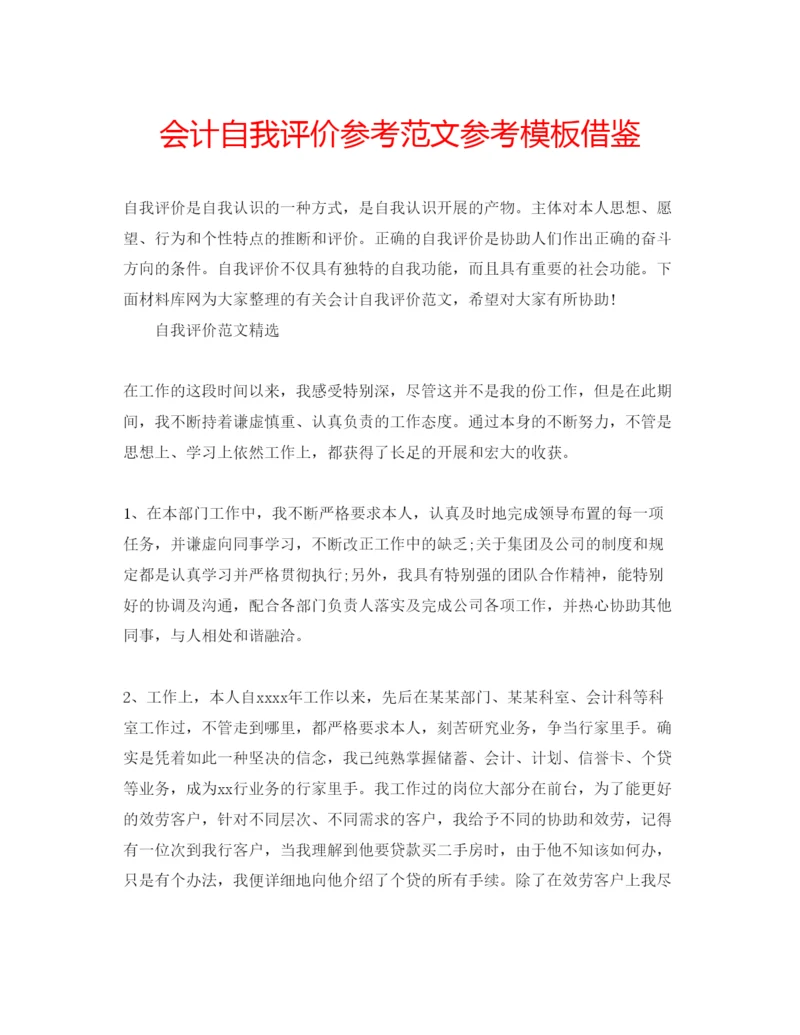 精编会计自我评价参考范文参考模板借鉴.docx