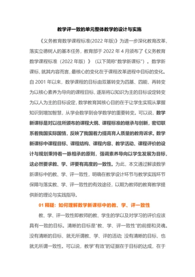 教学评一致的单元整体教学的设计与实施.docx