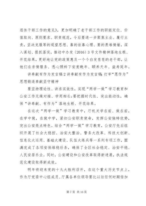 关于讲奉献有作为发言稿多篇.docx