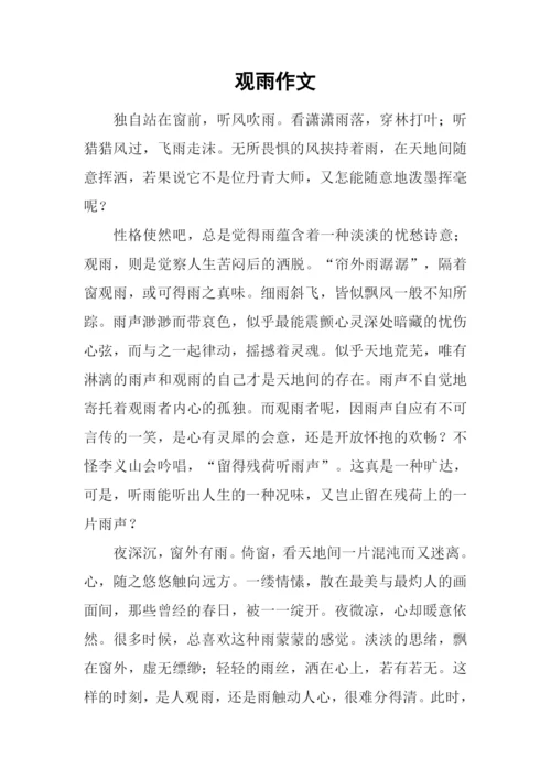 观雨作文00.docx