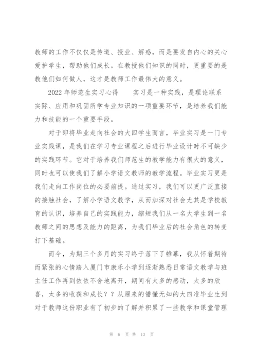 2022年师范生实习心得.docx