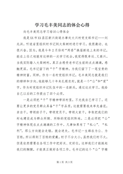 学习毛丰美同志的体会心得_1 (2).docx