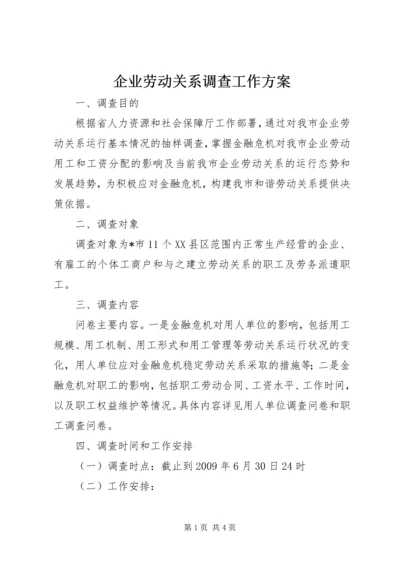 企业劳动关系调查工作方案.docx