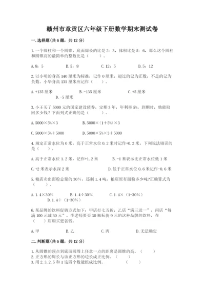 赣州市章贡区六年级下册数学期末测试卷必考题.docx