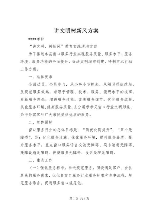 讲文明树新风方案 (4).docx