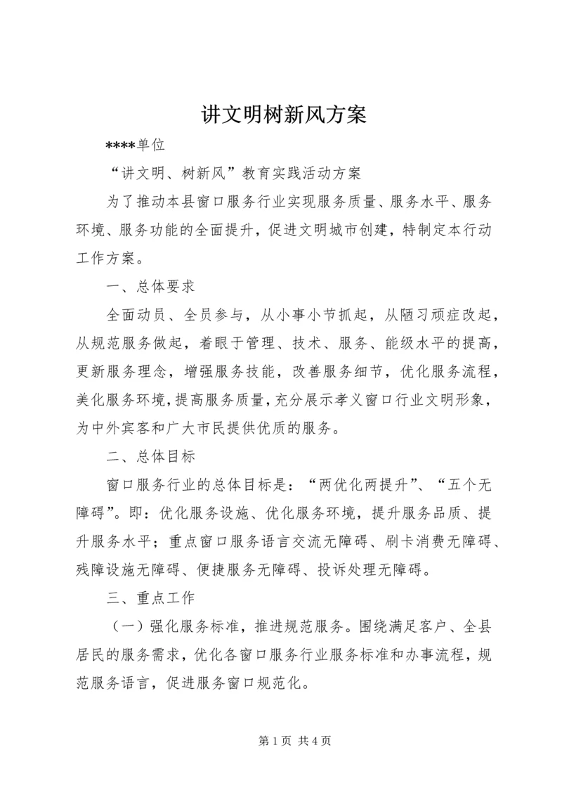 讲文明树新风方案 (4).docx