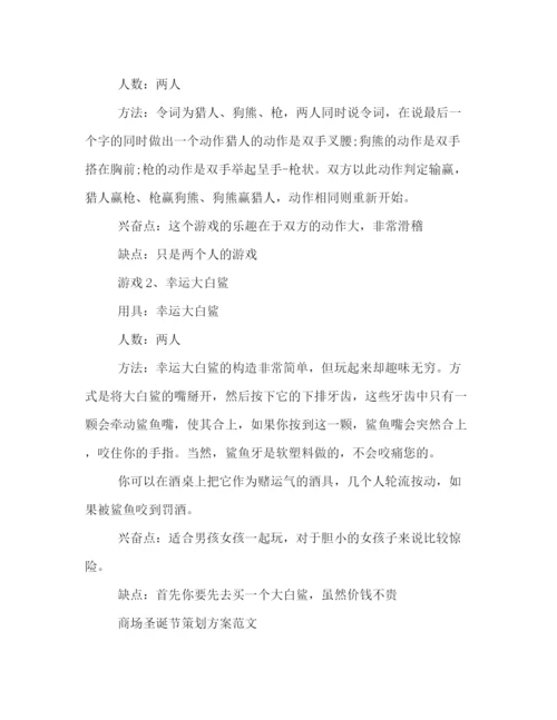 精编之各种圣诞节策划方案范文.docx